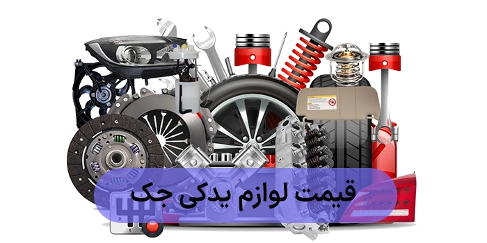 قیمت لوازم یدکی جک