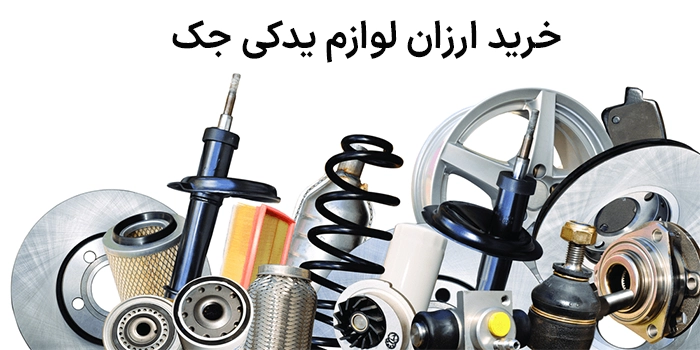 خرید ارزان لوازم یدکی جک