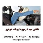نکاتی مهم درمورد ایربگ خودرو