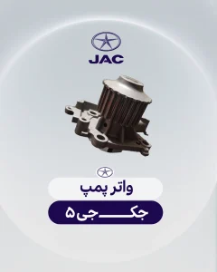 واتر پمپ جک جی 5
