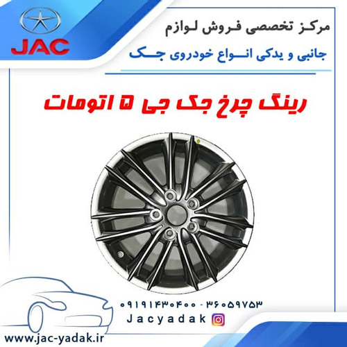 رینگ چرخ جک جی 5 | رینگ چرخ jac j5 اتومات - لوازم یدکی و انواع خودروها ...