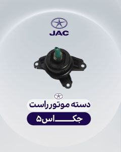 دسته موتور راست جک اس 5