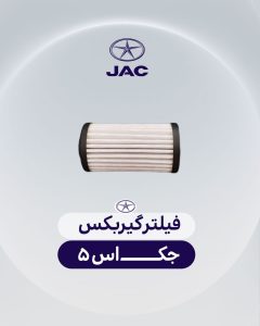 فیلتر گیربکس جک اس 5