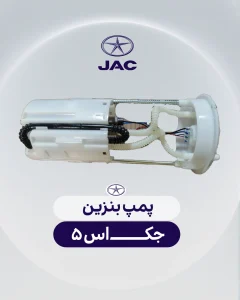 پمپ بنزین جک اس 5