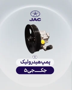 پمپ هیدرولیک جک جی 5