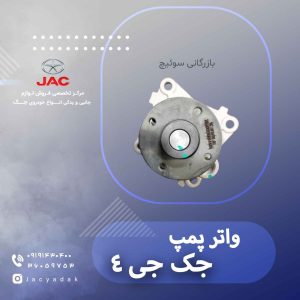 واتر پمپ جک جی 4 copy