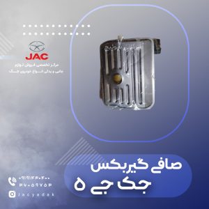 صافی گیربکس جک جی 5