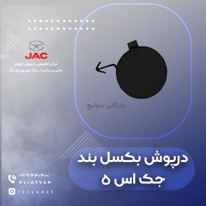 درپوش بکسل بند جک اس 5