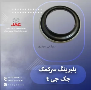 بلبرینگ سرکمک جک جی 4