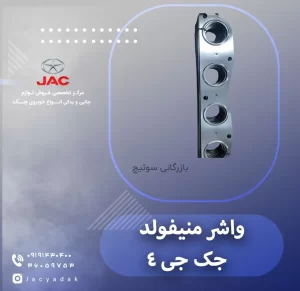 واشر منیفولد جک جی 4