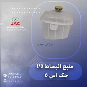 منبع انبساط 1.5 جک اس 5