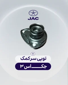 توپی سرکمک جک اس 3