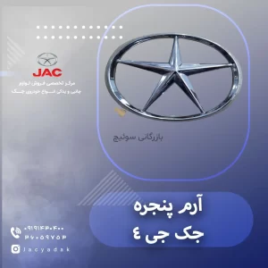 آرم پنجره جک جی 4