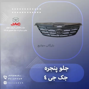 جلو پنجره جک جی 4