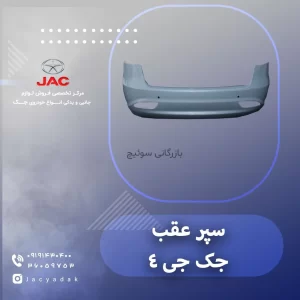 سپر عقب جک جی 4