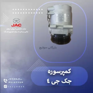 کمپرسوره جک جی 4