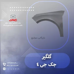 گلگیر جک جی 4