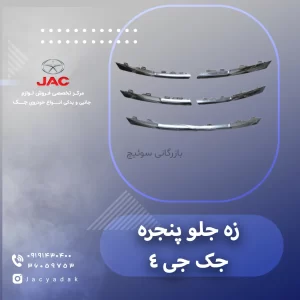 زه جلو پنجره جک جی 4