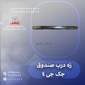 زه درب صندوق جک جی 4