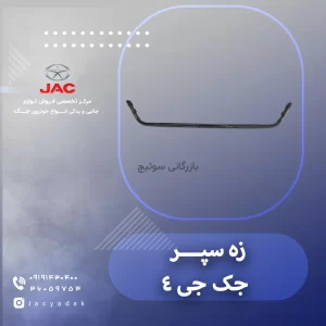 زه سپر جک جی 4