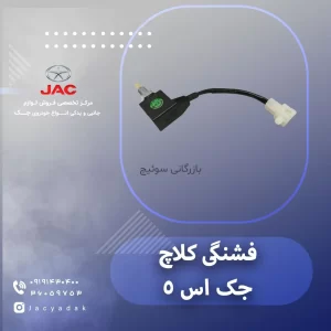 فشنگی کلاچ جک اس 5