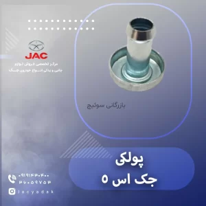 پولکی جک اس 5