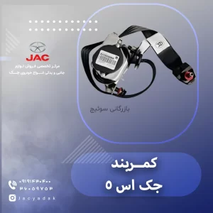 کمربند جک اس 5