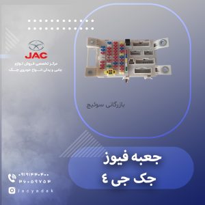 جعبه فیوز جک جی 4