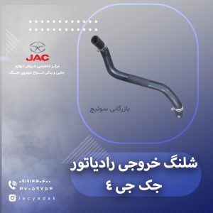 شلنگ خروجی رادیاتور جک جی 4