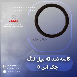 کاسه نمد ته میل لنگ جک اس 5