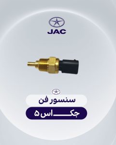 سنسور فن جک اس 5