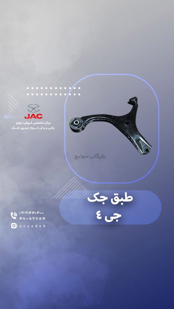 طبق جک جی 4