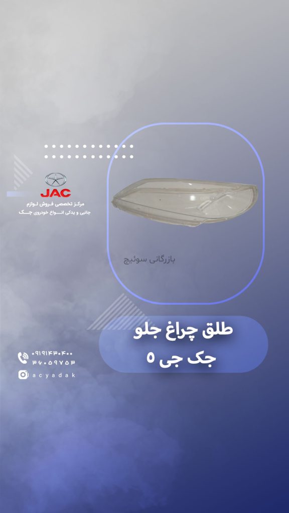 طلق چراغ جلو جک جی 5