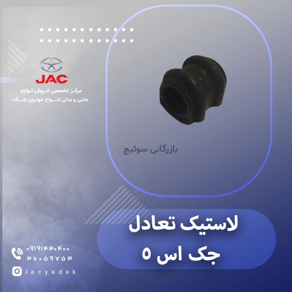 لاستیک تعادل جک اس 5