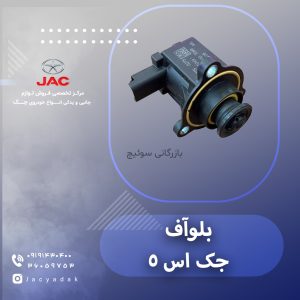 بلوآف جک اس 5