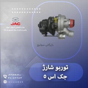 توربو شارژ جک اس 5