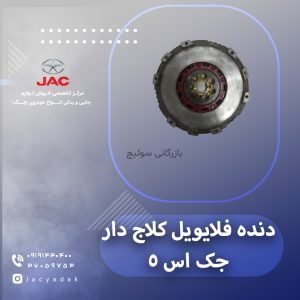 دنده فلایویل کلاج دار جک اس 5