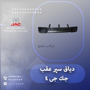 دیاق سپر عقب جک جی 4