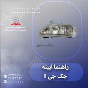 راهنما آیینه جک جی 5
