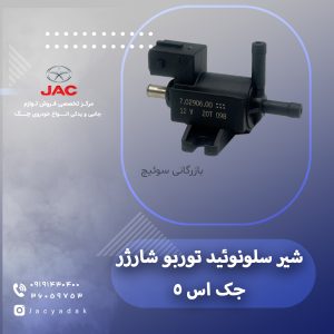 شیر سلونوئید توربو شارژ جک اس 5