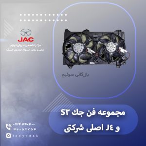 مجموعه فن جک s3 و J4 اصلی شرکتی