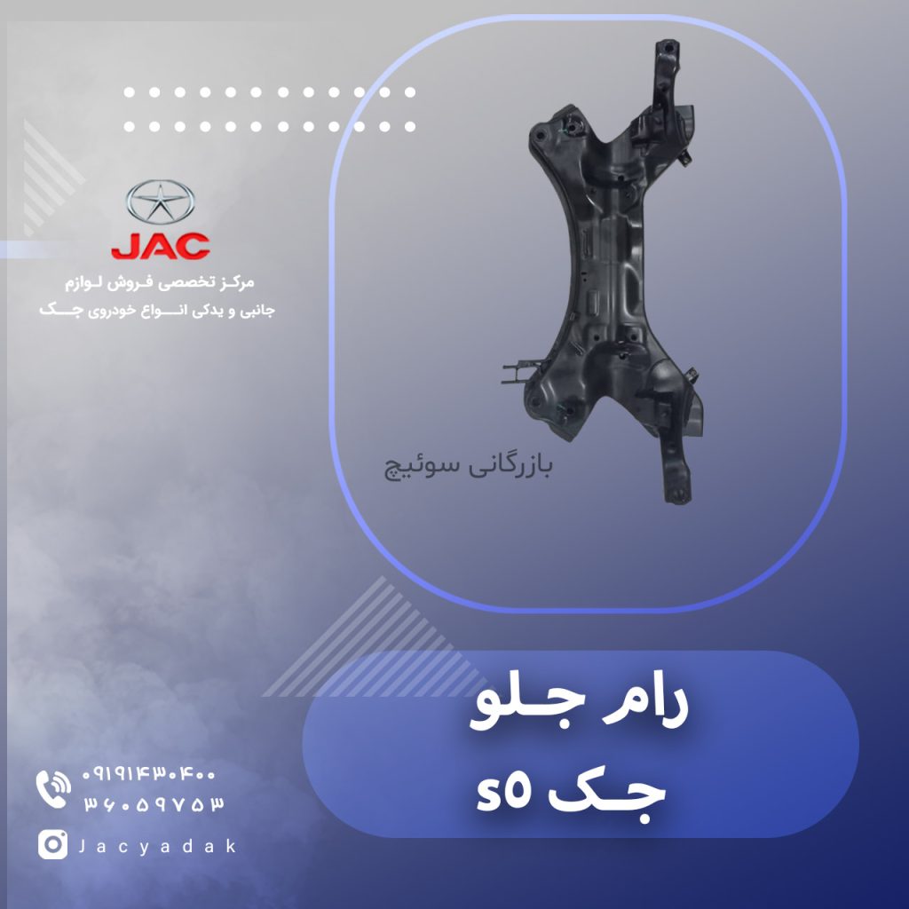 رام جلو جک اس 5