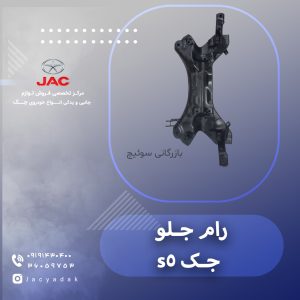 رام جلو جک اس 5