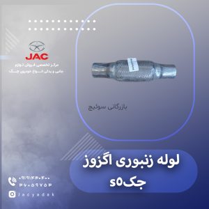 لوله زنبوری اگزوز جک اس 5