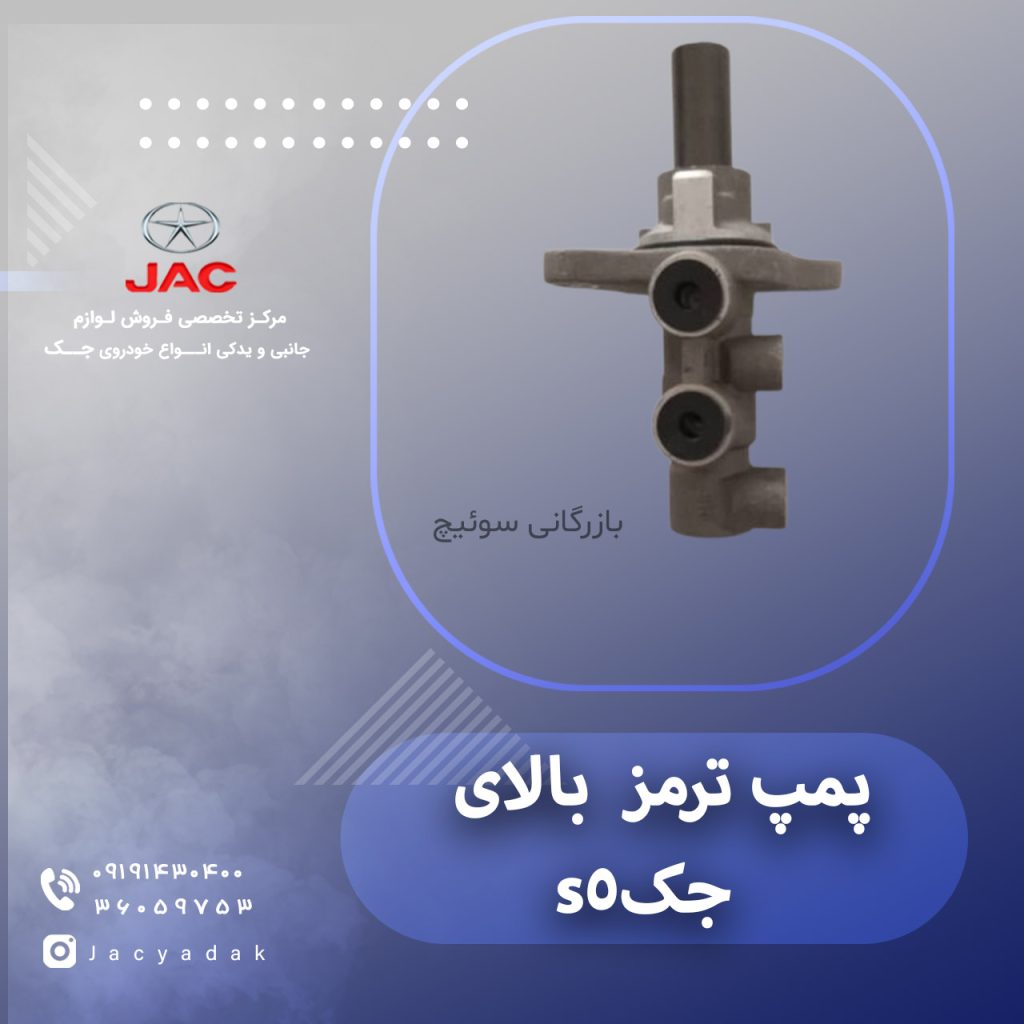 پمپ ترمز بالای جک اس 5