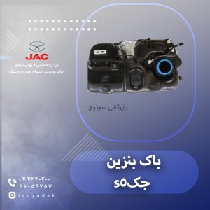 باک بنزین جک اس 5