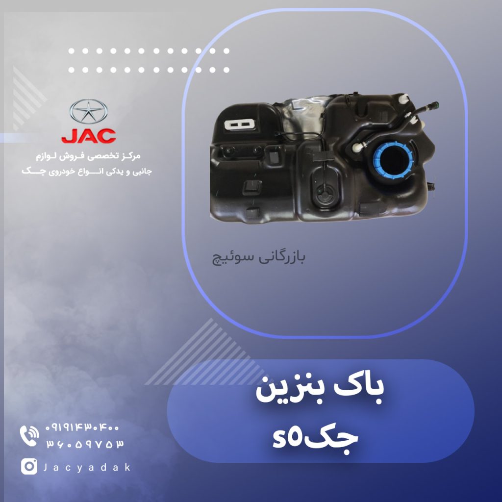 باک بنزین جک اس 5