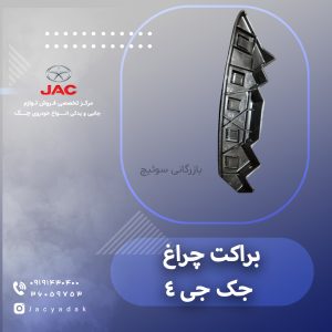 براکت چراغ جک جی 4