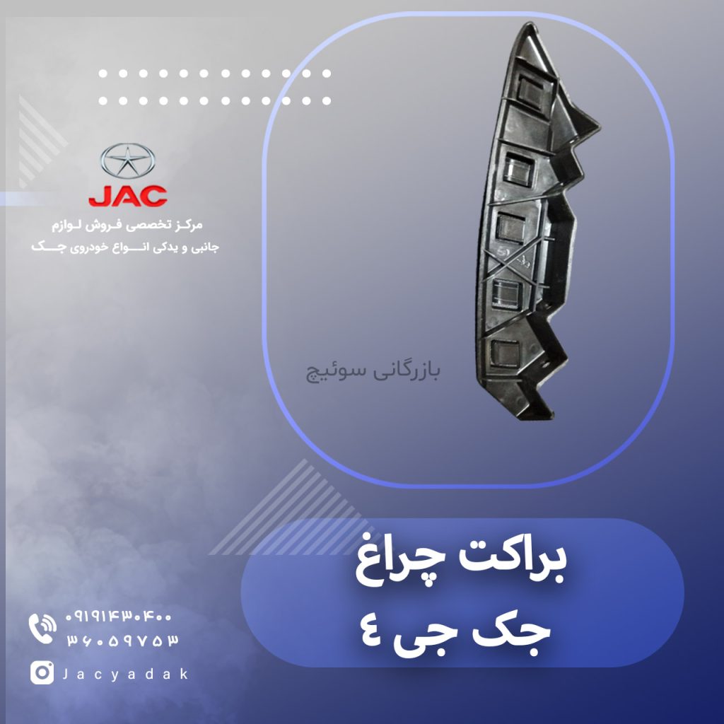 براکت چراغ جک جی 4