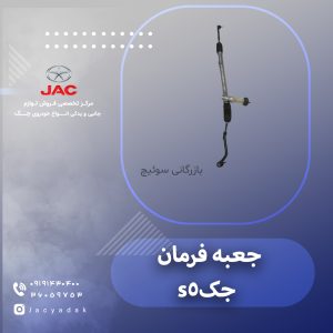 جعبه فرمان جک اس 5